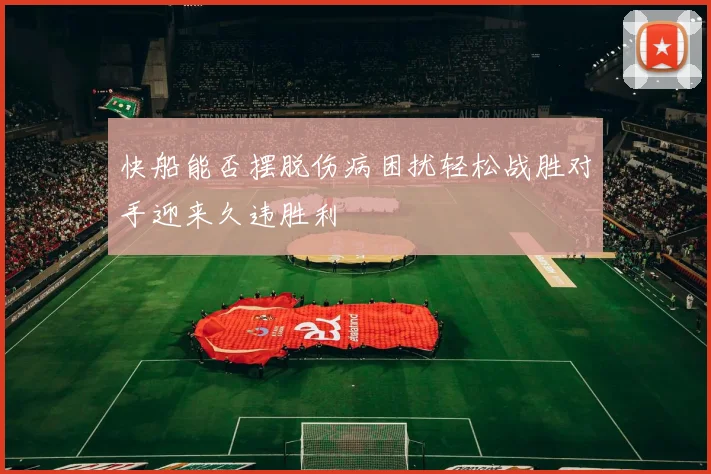 快船能否摆脱伤病困扰轻松战胜对手迎来久违胜利