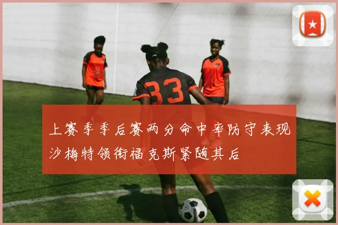 上赛季季后赛两分命中率防守表现沙梅特领衔福克斯紧随其后