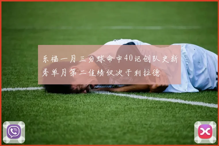 乐福一月三分球命中40记创队史新秀单月第二佳绩仅次于利拉德